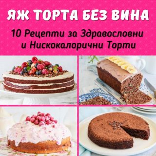 Яж торта без вина