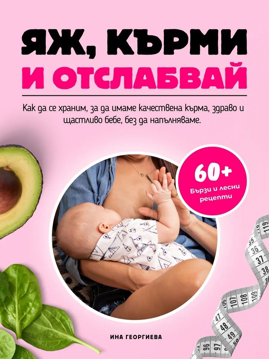 Яж, кърми и отслабвай