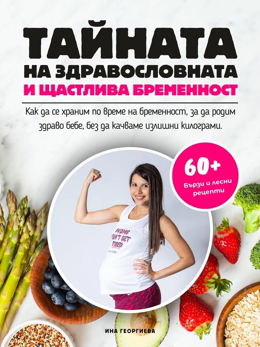 Тайната на здравословната и щастлива бременност