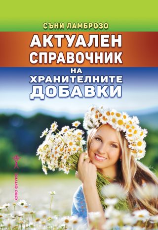 Актуален справочник на хранителните добавки