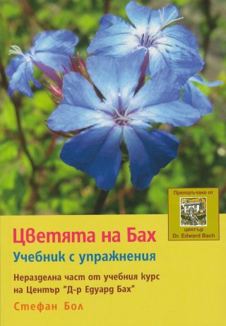 Цветята на Бах - Учебник с упражнения