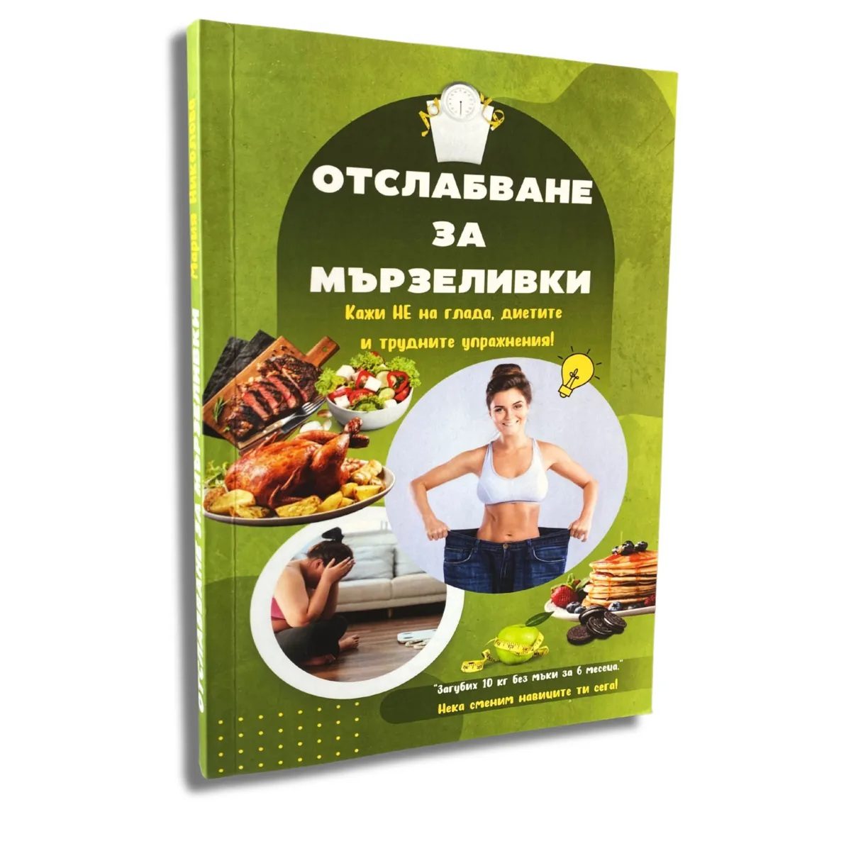 Отслабване за мързеливки