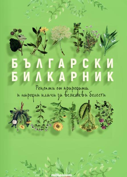 Български билкарник