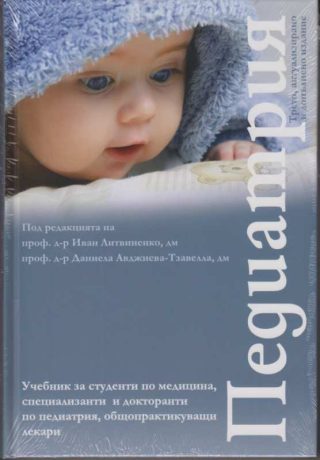 Педиатрия - трето допълнено издание