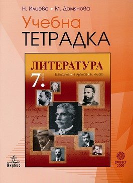 Учебна тетрадка по литература 7. клас - По учебната програма за 2024/2025 г.