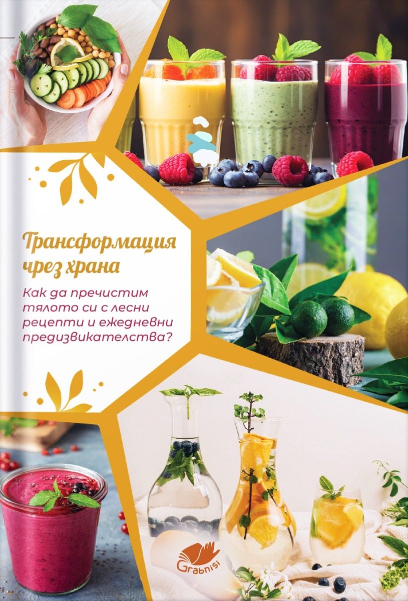 Трансформация чрез храна