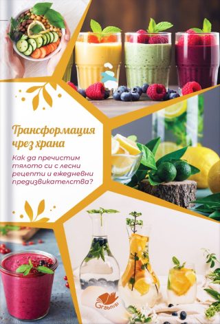 Трансформация чрез храна