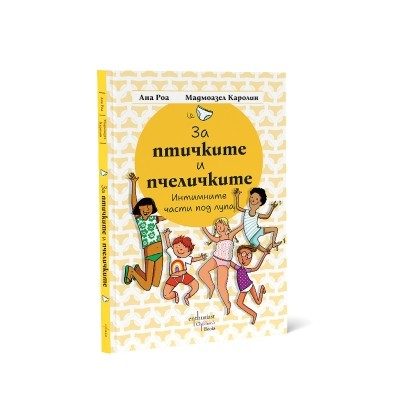 За птичките и пчеличките - Интимните части под лупа