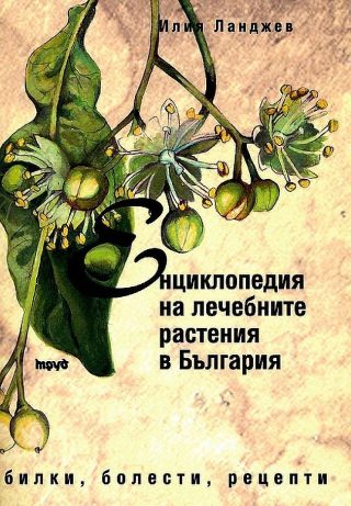 Енциклопедия на лечебните растения в България