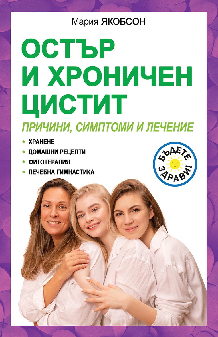 Остър и хроничен цистит