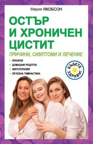 Остър и хроничен цистит