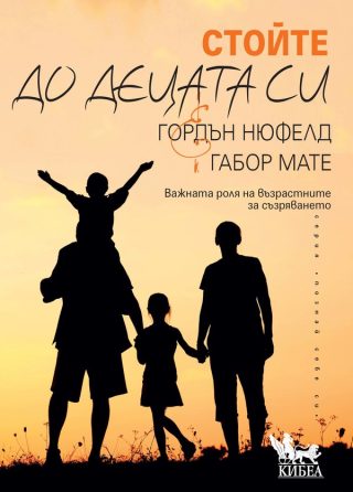 Стойте до децата си - Важната роля на възрастните за съзряването