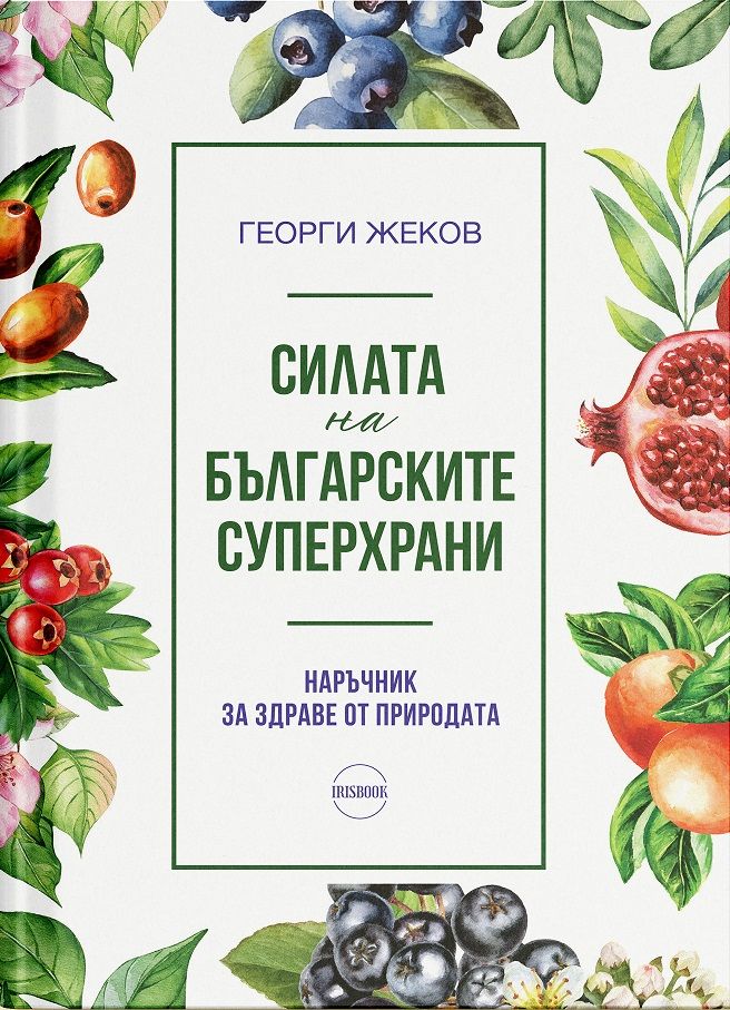 Силата на българските суперхрани - Наръчник за здраве от природата