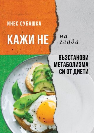 Кажи не на глада - Възстанови метаболизма си от диети - ново издане
