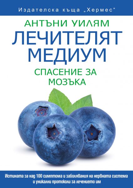Лечителят медиум - Спасение за мозъка