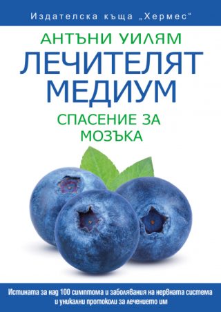 Лечителят медиум - Спасение за мозъка