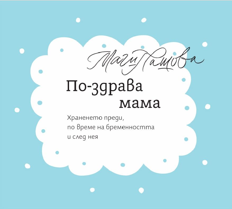 По-здрава мама