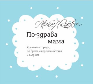 По-здрава мама
