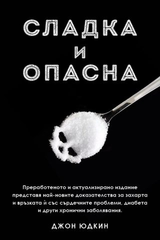 Сладка и опасна