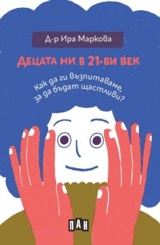 Децата ни в 21-ви век - Как да ги възпитаваме, за да бъдат щастливи?