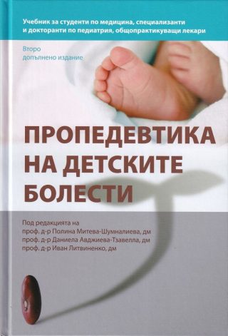 Пропедевтика на детските болести - второ допълнено издание