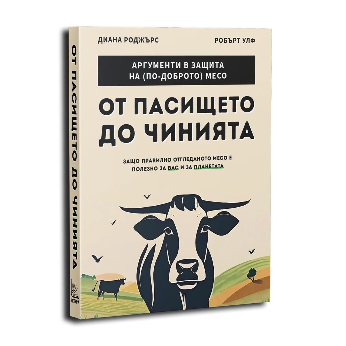 От пасището до чинията