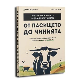 От пасището до чинията