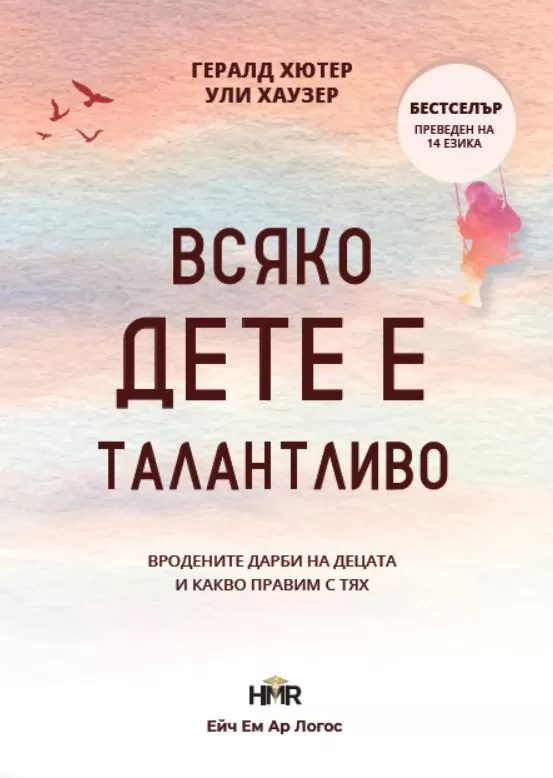 Всяко дете е талантливо
