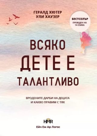 Всяко дете е талантливо