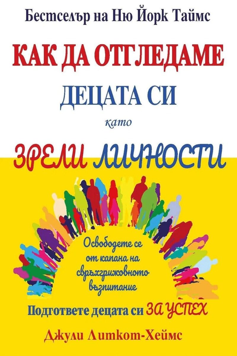 Как да отгледаме децата си като зрели личности