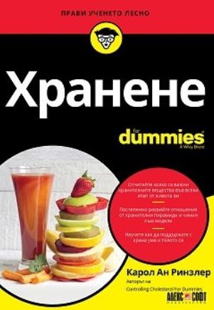 Хранене For Dummies