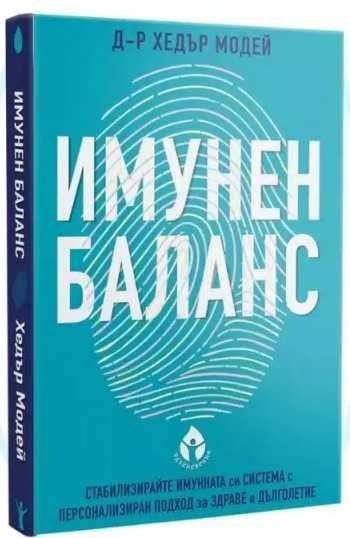 Имунен баланс