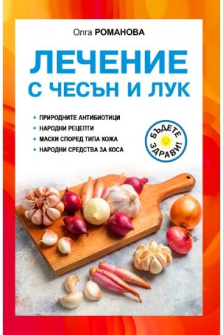 Лечение с чесън и лук