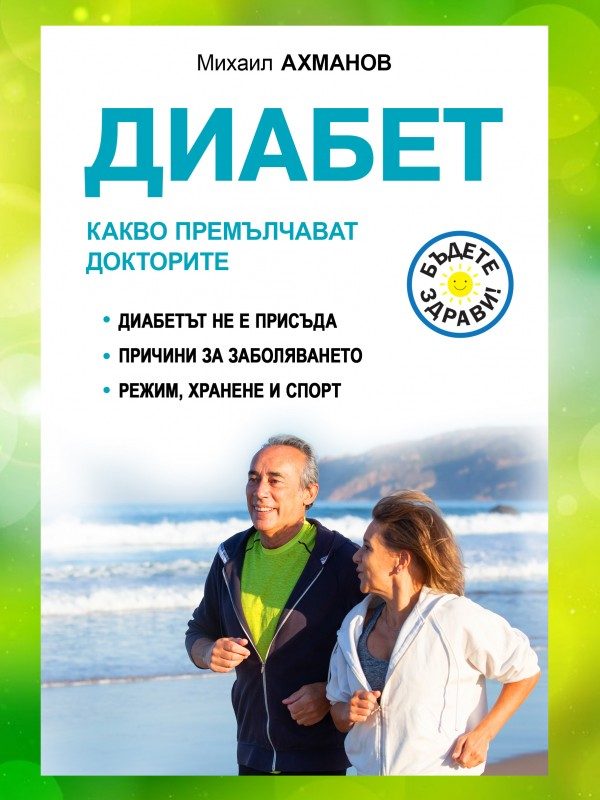 Диабет - Какво премълчават докторите