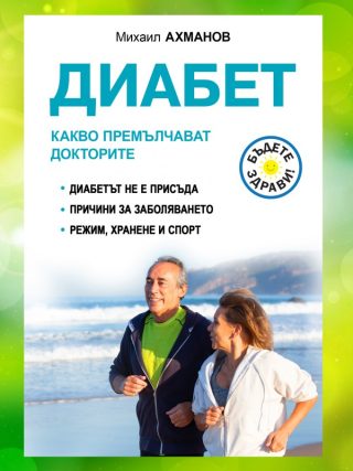 Диабет - Какво премълчават докторите