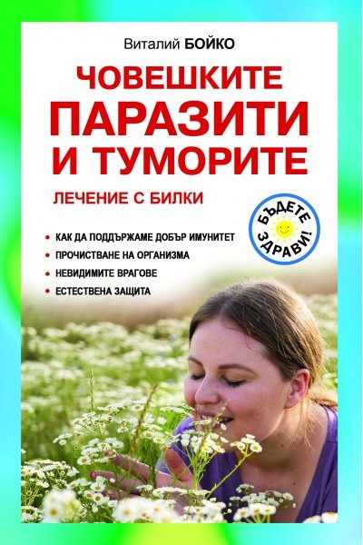 Човешките паразити и туморите