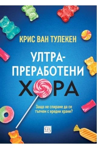 Ултрапреработени хора - твърди корици