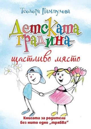 Детската градина - щастливо място