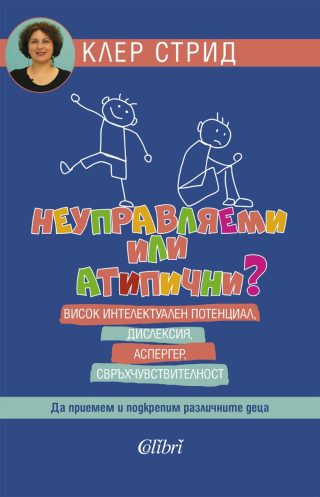 Неуправляеми или атипични