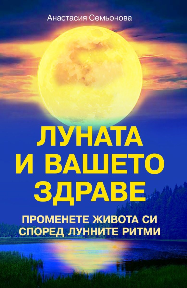Луната и вашето здраве