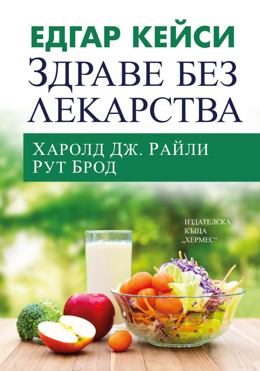 Едгар Кейси - Здраве без лекарства