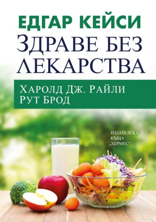 Едгар Кейси - Здраве без лекарства