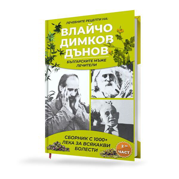 Лечебните рецепти на Влайчо, Димков, Дънов - българските мъже лечители - част 2