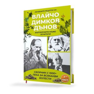 Лечебните рецепти на Влайчо, Димков, Дънов - българските мъже лечители - част 2