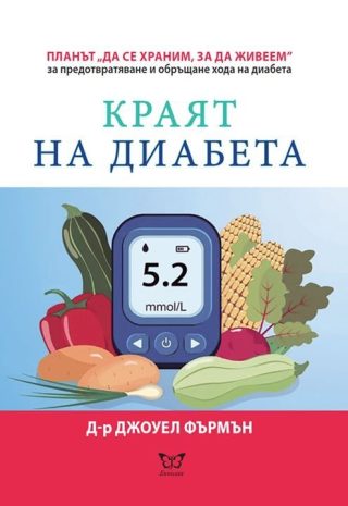 Краят на диабета