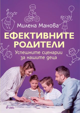 Ефективните родители