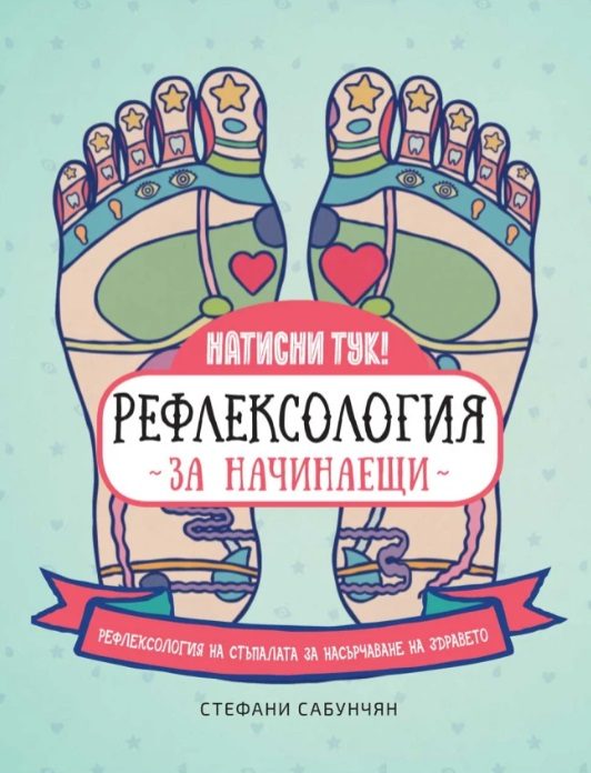 Рефлексология за начинаещи - Рефлексология на стъпалата за насърчаване на здравето