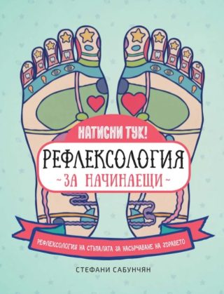 Рефлексология за начинаещи - Рефлексология на стъпалата за насърчаване на здравето