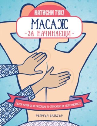 Масаж за начинаещи - Лесен начин за релаксация и отпускане на напрежението