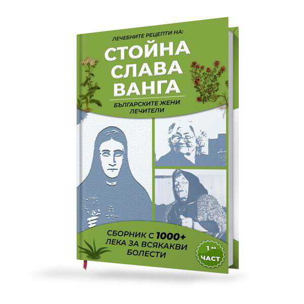 Лечебните рецепти на Стойна, Слава, Ванга - българските жени лечители - част 1